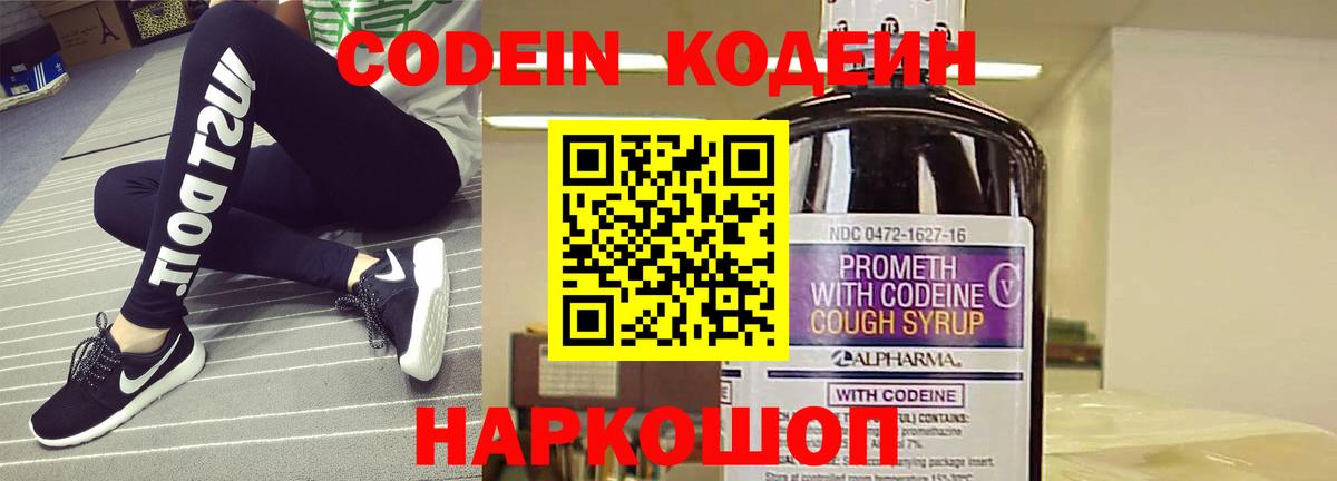 Codein напиток Lean (лин) Ипатово